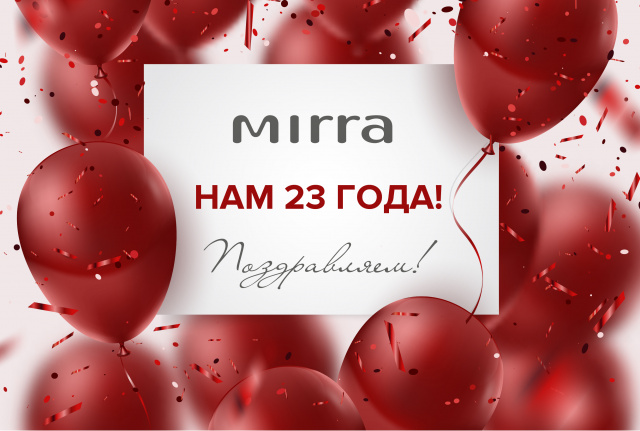 Отпразднуем 23-й День рождения MIRRA вместе!